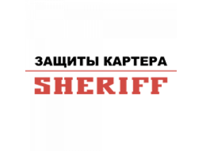 Защита картера и КПП CHEVROLET Spark от SHERIFF Защита картера и КПП CHEVROLET Spark